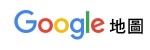 金錢豹google地圖